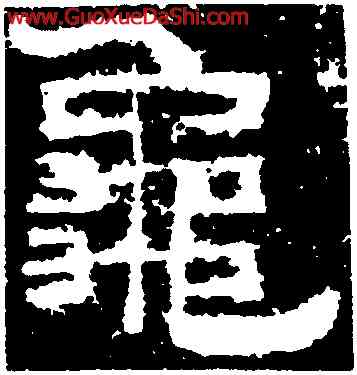 龜,鮮于璜碑,書法字典